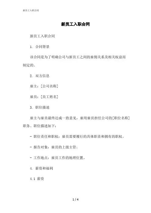2023修正版新员工入职合同