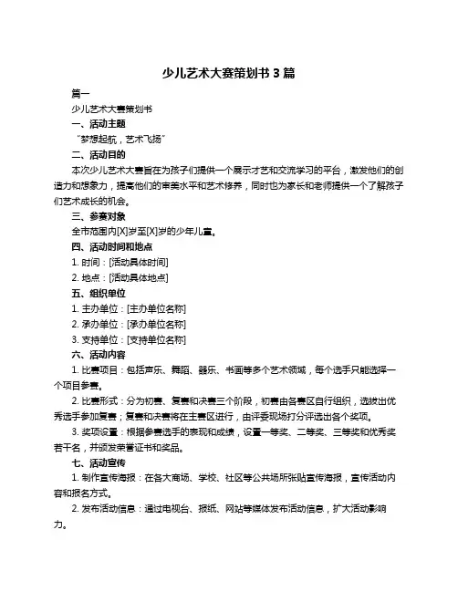 少儿艺术大赛策划书3篇