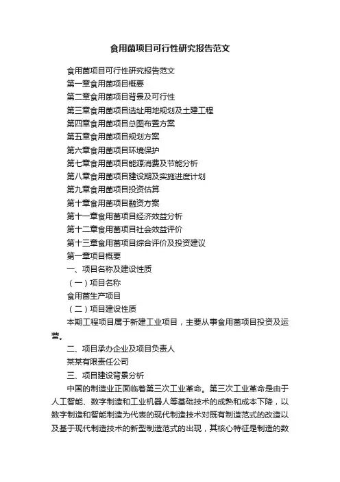 食用菌项目可行性研究报告范文