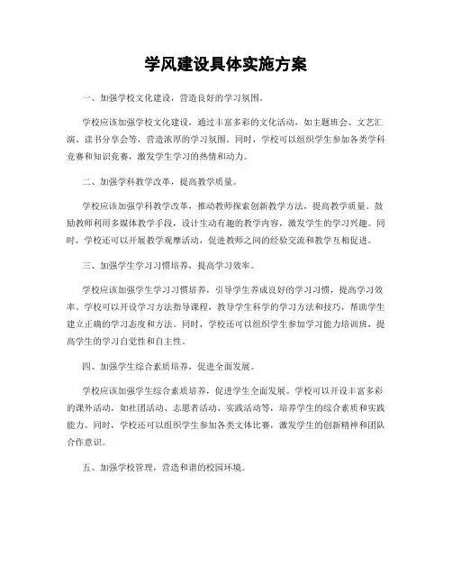 学风建设具体实施方案