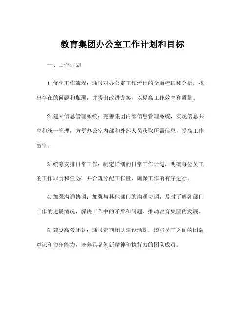 教育集团办公室工作计划和目标