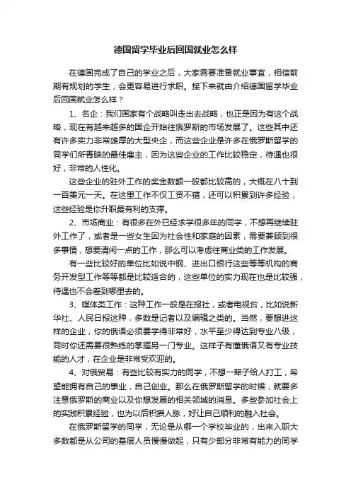 德国留学毕业后回国就业怎么样
