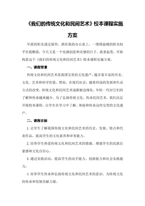 《我们的传统文化和民间艺术》校本课程实施方案