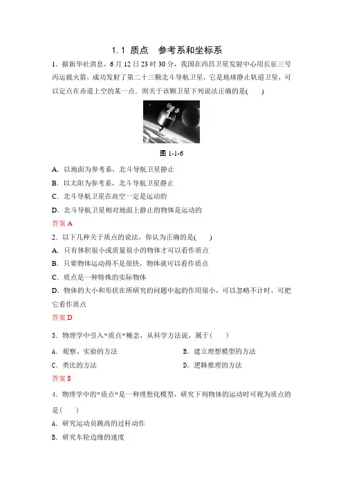 2018年秋高一物理人教版必修1课时同步练习：1.1 质点 参考系和坐标系