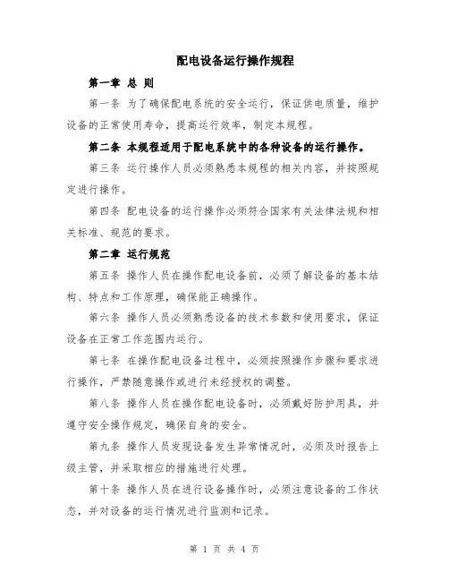 配电设备运行操作规程