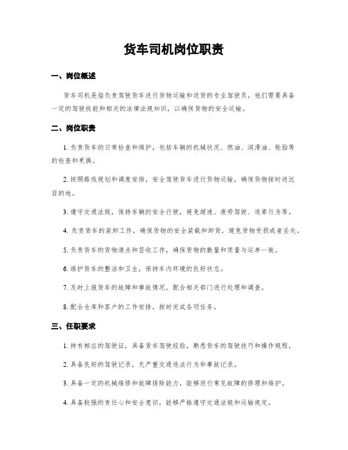 货车司机岗位职责