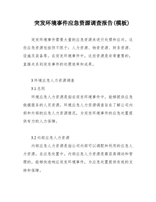 突发环境事件应急资源调查报告(模板)