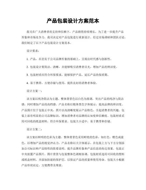 产品包装设计方案范本