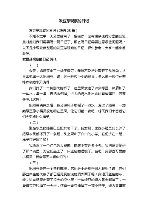 发豆芽观察的日记（精选25篇）