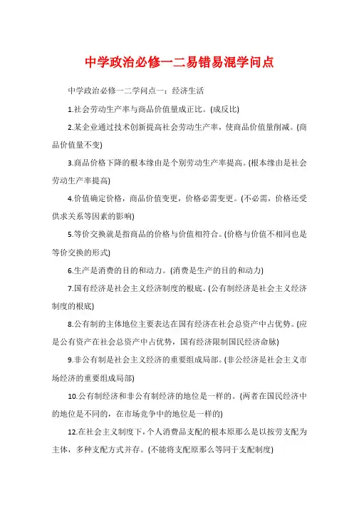 高中政治必修一二易错易混知识点