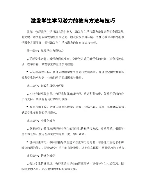 激发学生学习潜力的教育方法与技巧