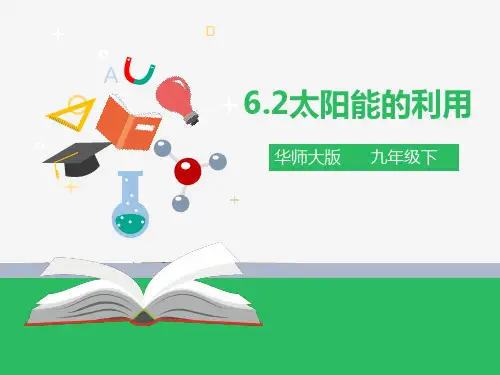 第六章 第二节 太阳能的利用（课件ppt）