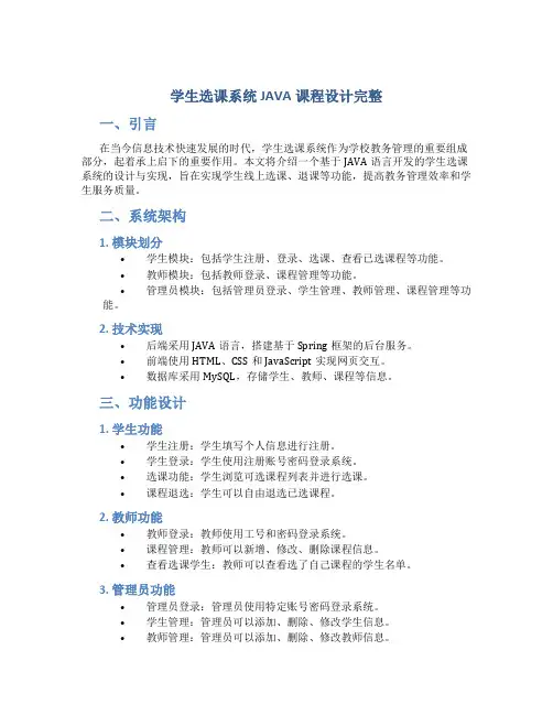 学生选课系统JAVA课程设计完整