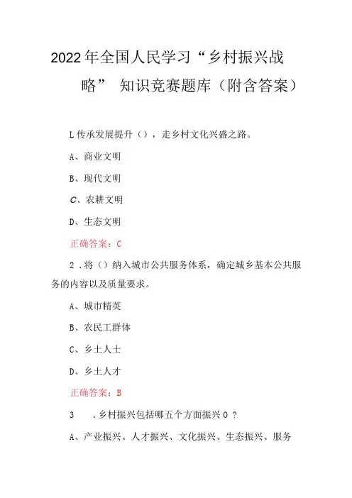 2022年全国人民学习乡村振兴战略知识竞赛题库附含答案