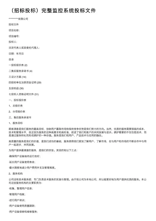（招标投标）完整监控系统投标文件