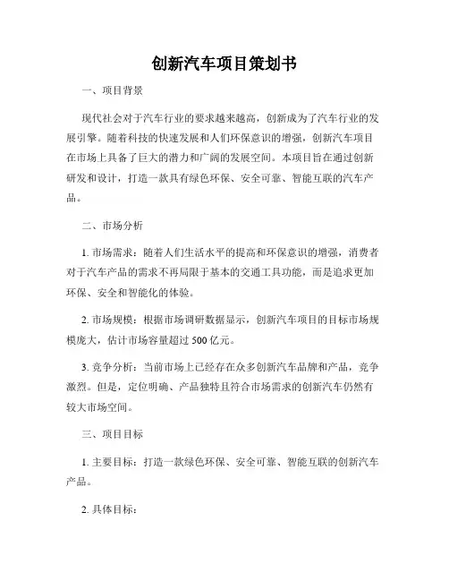 创新汽车项目策划书