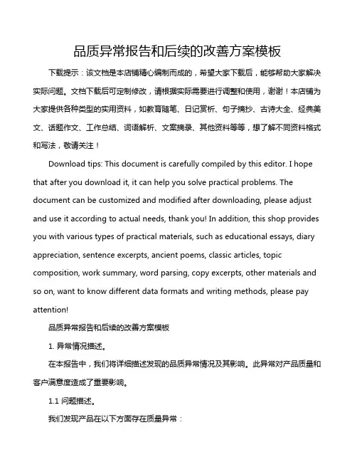 品质异常报告和后续的改善方案模板