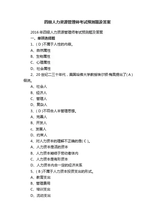 四级人力资源管理师考试预测题及答案