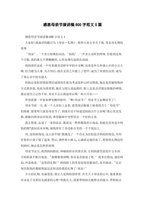 感恩母亲节演讲稿800字范文5篇
