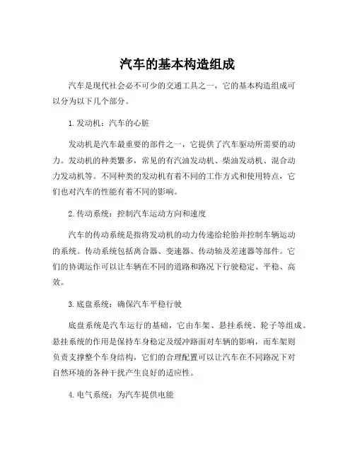 汽车的基本构造组成