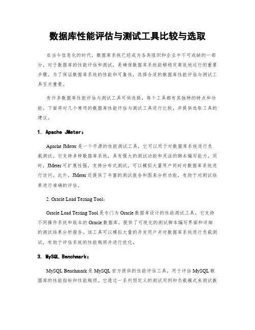 数据库性能评估与测试工具比较与选取