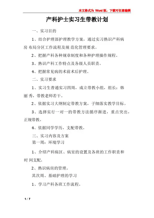 产科护士实习生带教计划