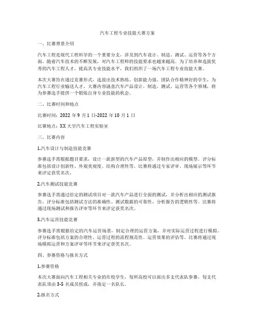 汽车工程专业技能大赛方案