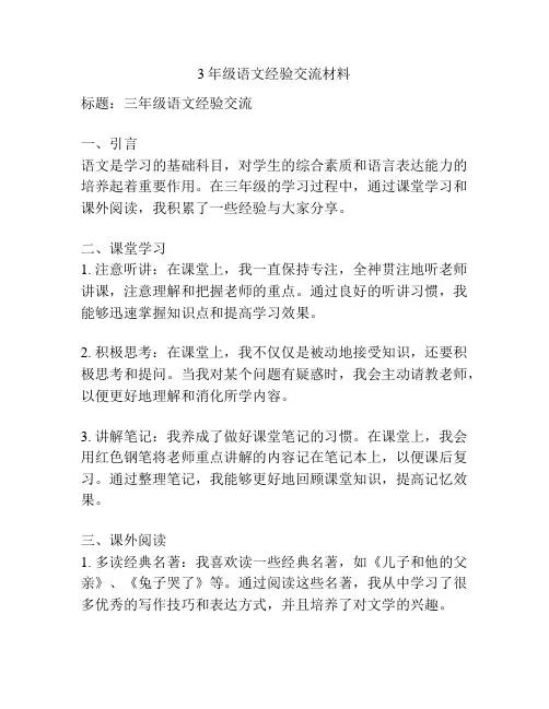 3年级语文经验交流材料