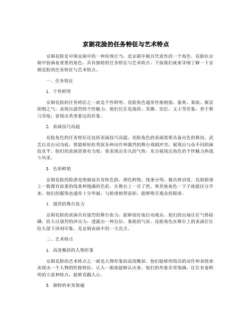京剧花脸的任务特征与艺术特点