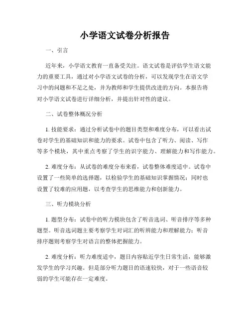 小学语文试卷分析报告