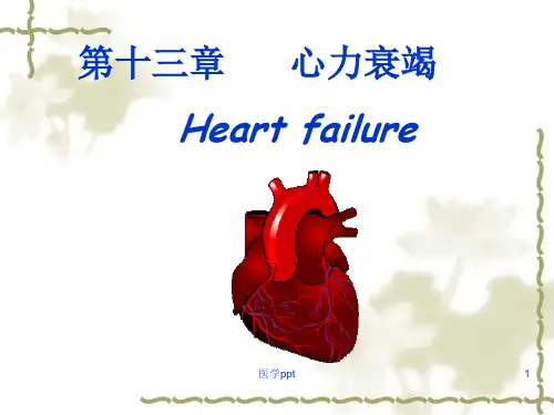 病理生理学13心功能不全