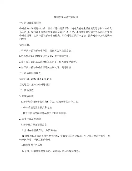 咖啡品鉴活动方案策划