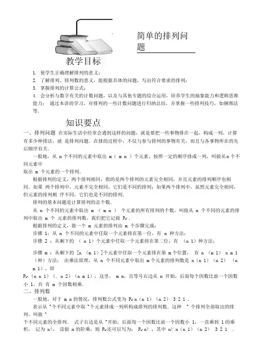 小学奥数简单的排列问题精选练习例题含答案解析(附知识点拨及考点)