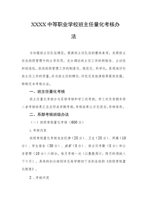 中等职业学校班主任量化考核办法