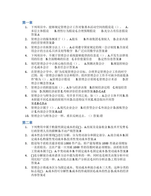 智慧树答案管理会计(山东联盟-齐鲁工业大学)知到课后答案章节测试2022年