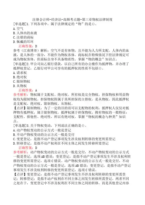 注册会计师-经济法-高频考点题-第三章物权法律制度