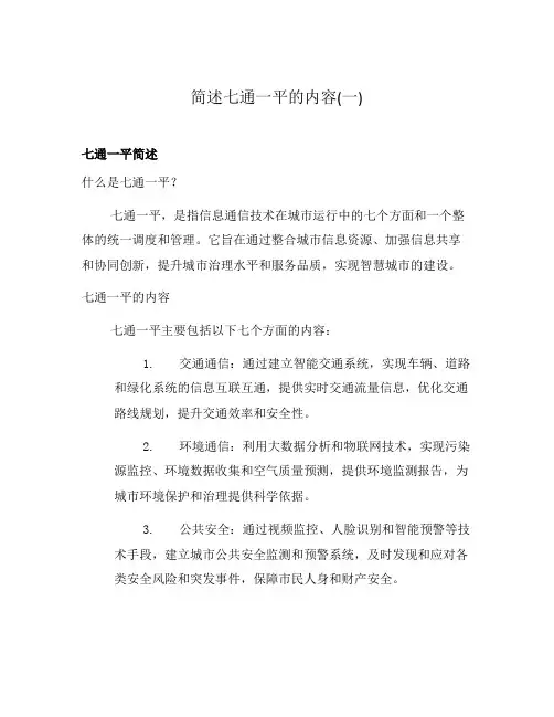 简述七通一平的内容(一)