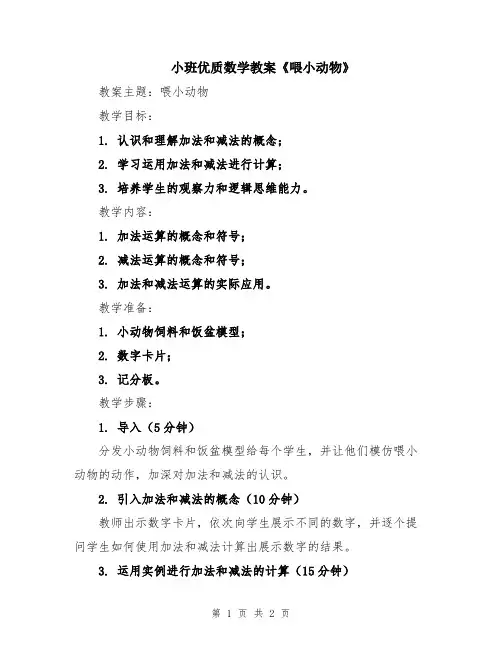小班优质数学教案《喂小动物》
