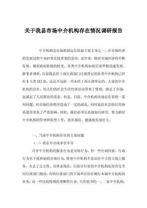 关于我县市场中介机构存在情况调研报告