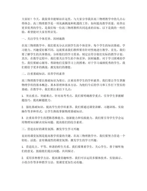 高三物理教师经验交流会发言稿