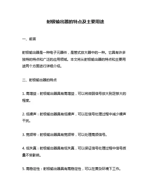 射极输出器的特点及主要用途