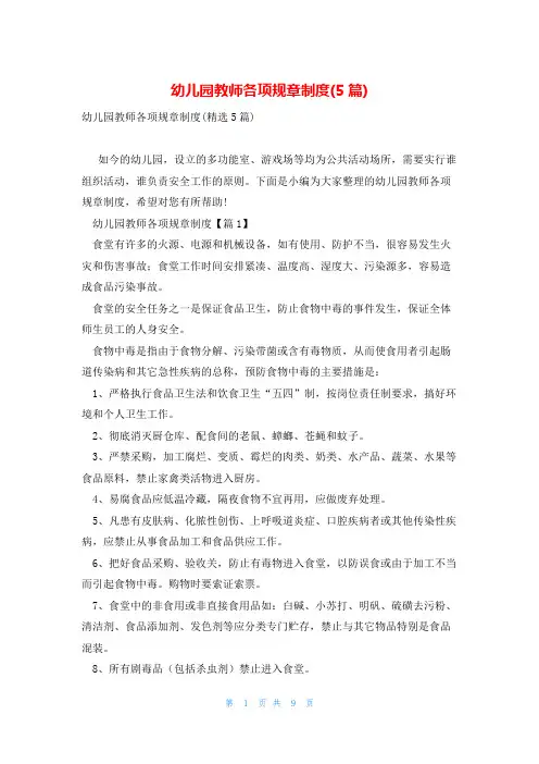 幼儿园教师各项规章制度(5篇)