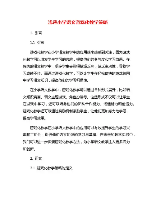 浅谈小学语文游戏化教学策略