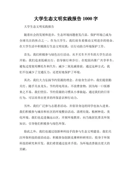大学生态文明实践报告1000字