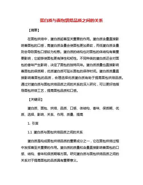 蛋白质与面包烘焙品质之间的关系