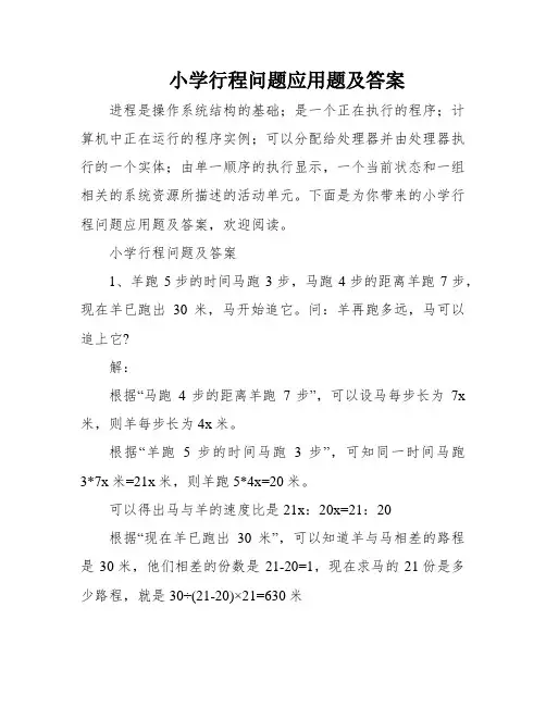 小学行程问题应用题及答案