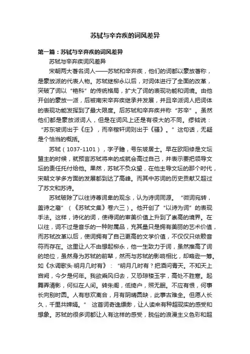 苏轼与辛弃疾的词风差异