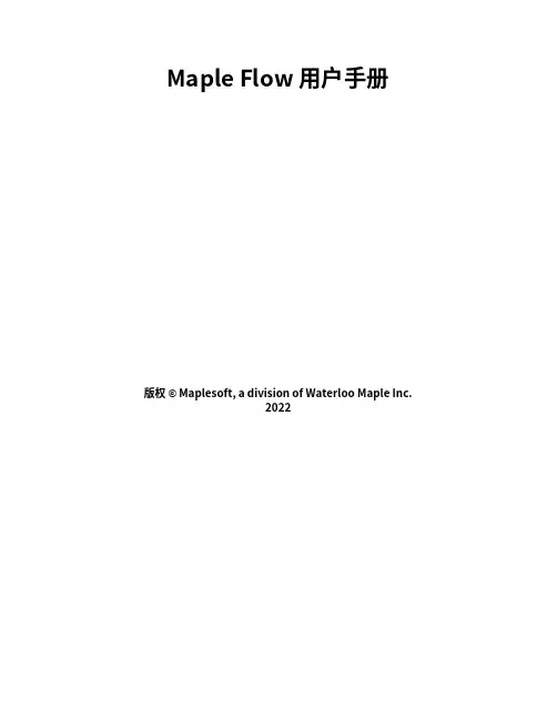 Maple Flow 用户手册说明书