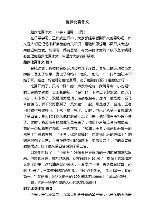 跑步比赛作文500字（通用35篇）