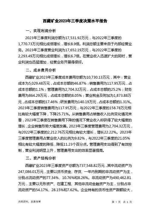 000762西藏矿业2023年三季度决策水平分析报告